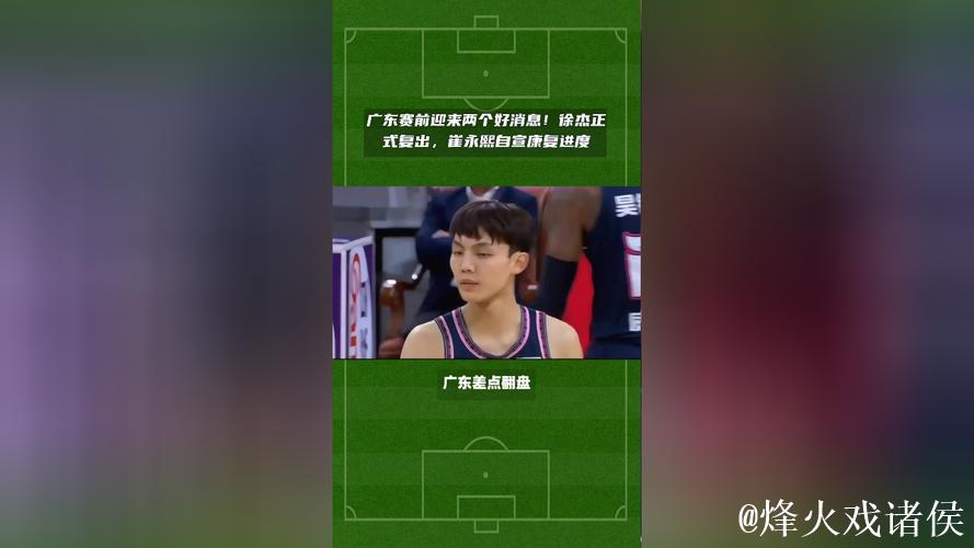 广东赛前迎来两个好消息！徐杰正式复出，崔永熙自宣康复进度