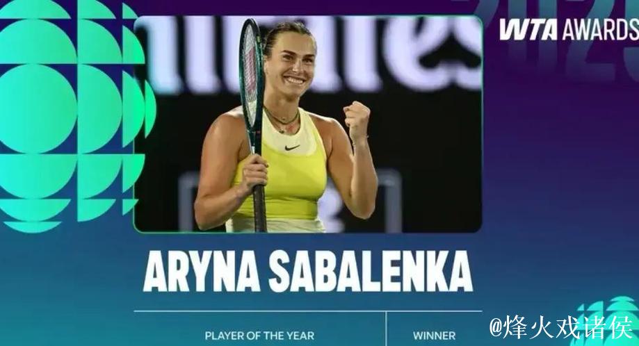 2025赛季WTA年度最佳球员揭晓 萨巴伦卡荣膺殊荣 2025赛季WTA年度最佳球员揭晓 萨巴伦卡荣膺殊荣